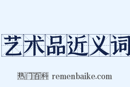 艺术品近义词是什么意思的图片